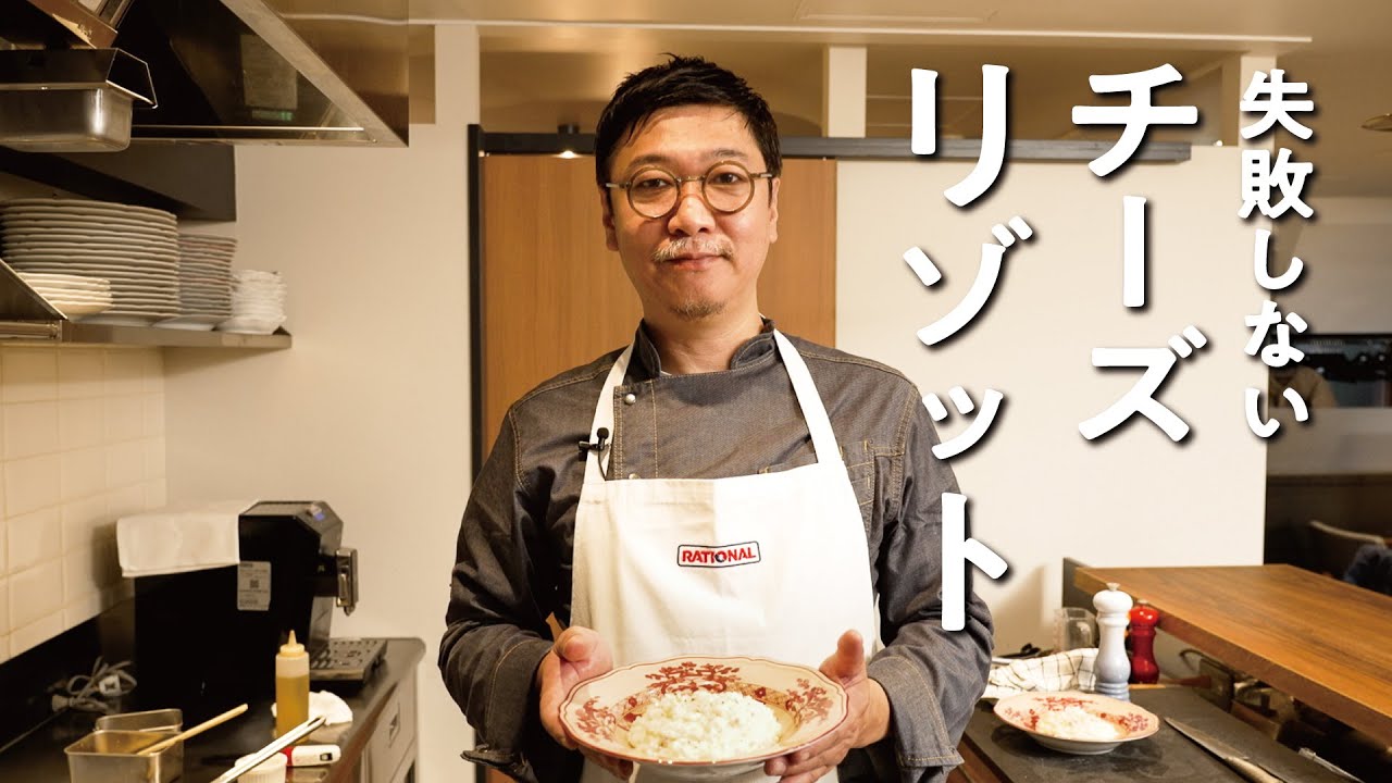 主婦(夫)の気持ちを知りすぎたカリスマシェフが教える チーズリゾットの作り方【オステリア ルッカ・桝谷周一郎】クラシル #シェフのレシピ帖