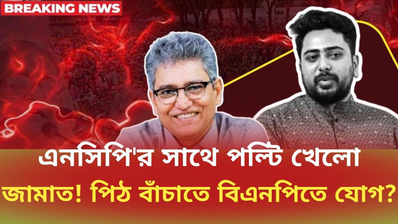 এনসিপি'র সাথে পল্টি খেলো জামাত! পিঠ বাঁচাতে বিএনপিতে যোগ? Masood Kamal | সময়চিত্র Talk Show 