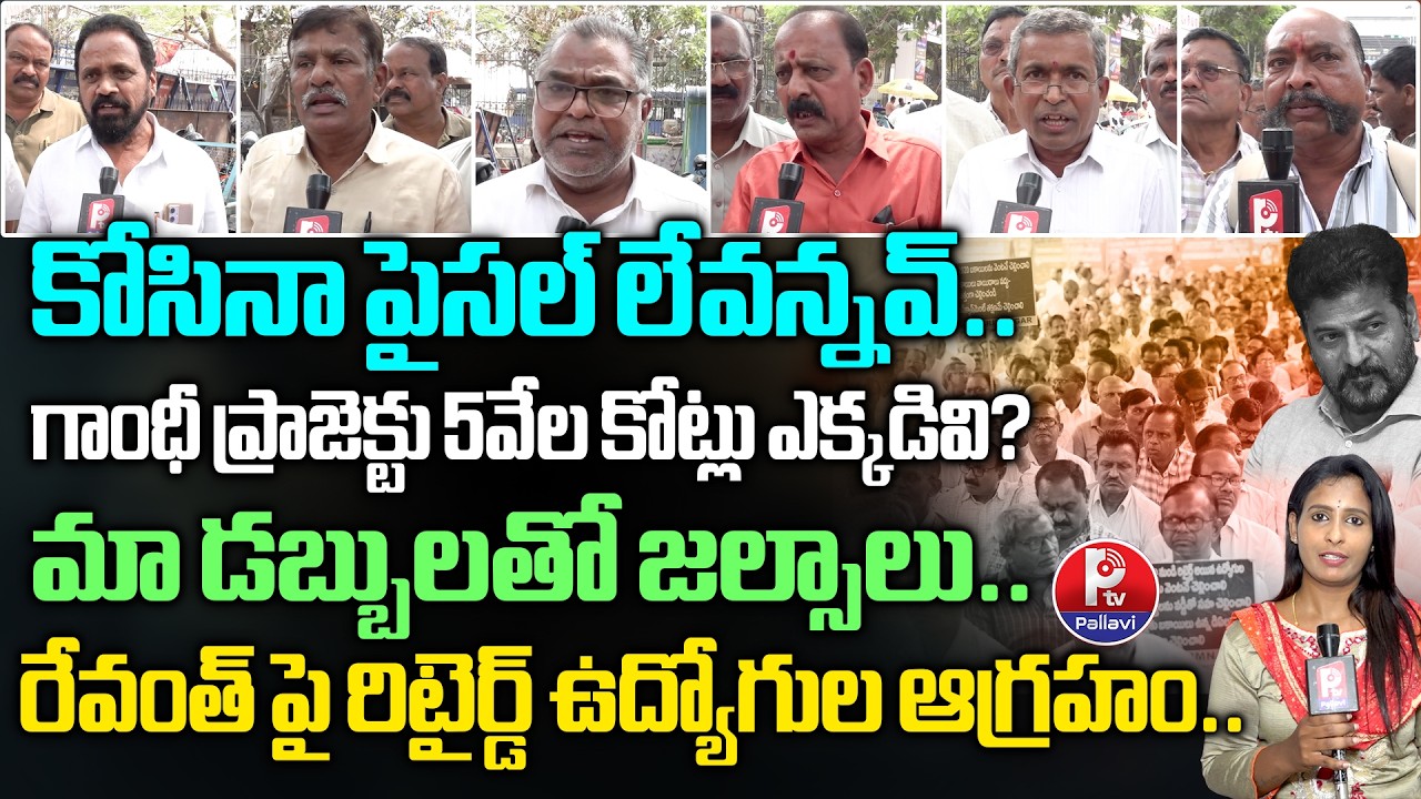 Telangana Retired Employees Slam CM Revanth Reddy over Pending Dues and DA Arrears Telangana | PTV