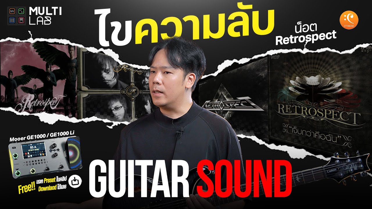 น็อต Retrospect ไขความลับ Sound Guitar Retrospect | Multi Lab EP.02