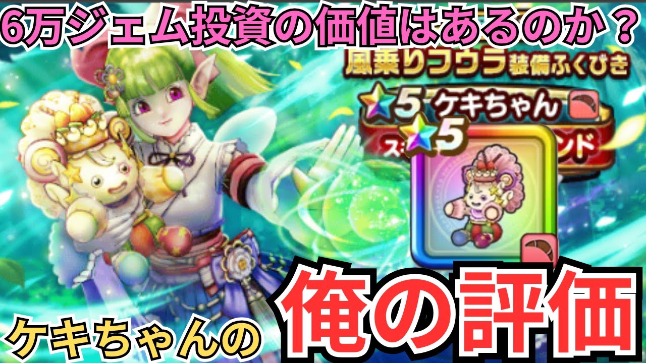 【ドラクエウォーク】ケキちゃんの俺の評価！