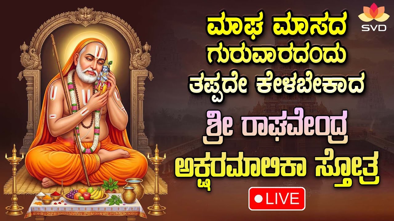 🔴 Live | ಮಾಘ ಮಾಸದ ಗುರುವಾರ ತಪ್ಪದೆ ಕೇಳಬೇಕಾದ ಶ್ರೀ ರಾಘವೇಂದ್ರ ಅಕ್ಷರಮಾಲಿಕಾ ಸ್ತೋತ್ರ | #svdpushpam