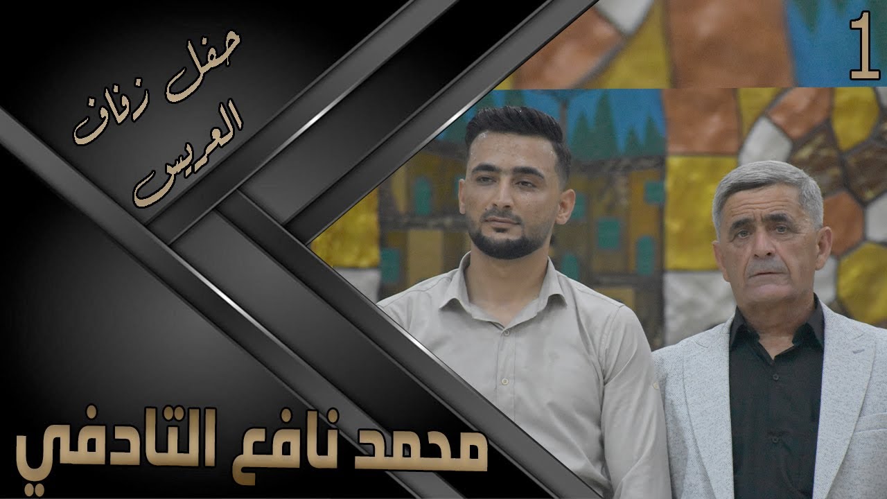 حفل زفاف العريس محمد نافع التدفي 1