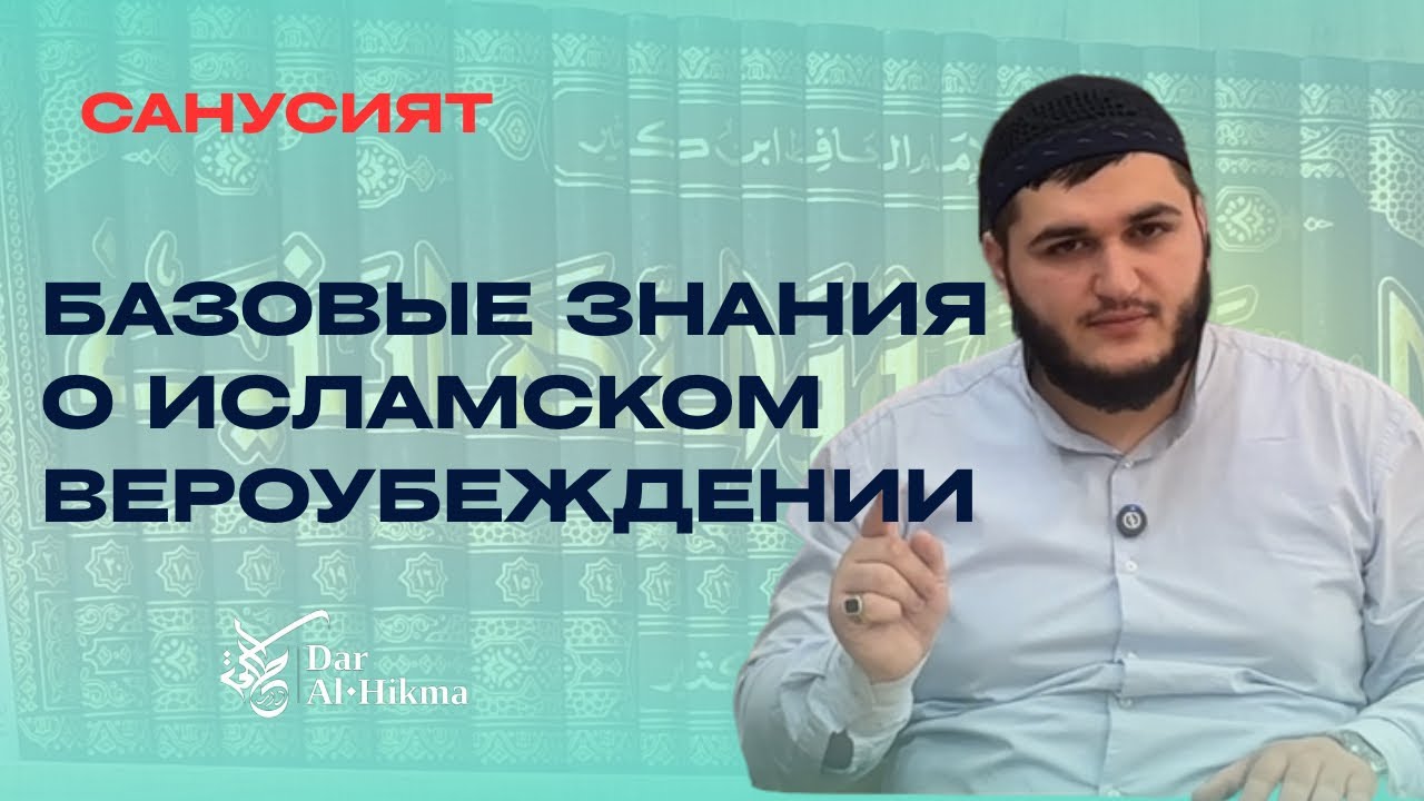 УРОК №10 ПО КНИГЕ АЛЬ - ХАФИДА ТЕМА - БАЗОВЫЕ ЗНАНИЯ О ИСЛАМСКОМ ВЕРОУБЕЖДЕНИИ