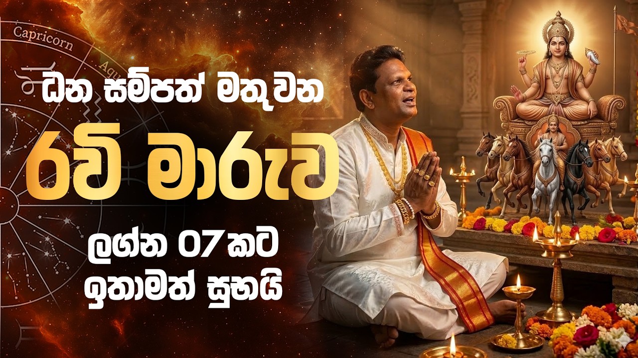 ධනය ගලා එන සූර්ය දිව්‍ය රාජයාගේ මාරුව! ලග්න 07කට මහා ධන නිධානයක්? | March 2026 Lagna Palapala