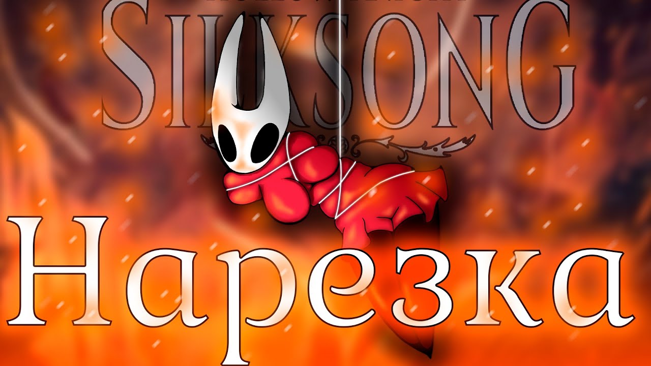 НАРЕЗКА SILKSONG HK #silksong #hollowknight