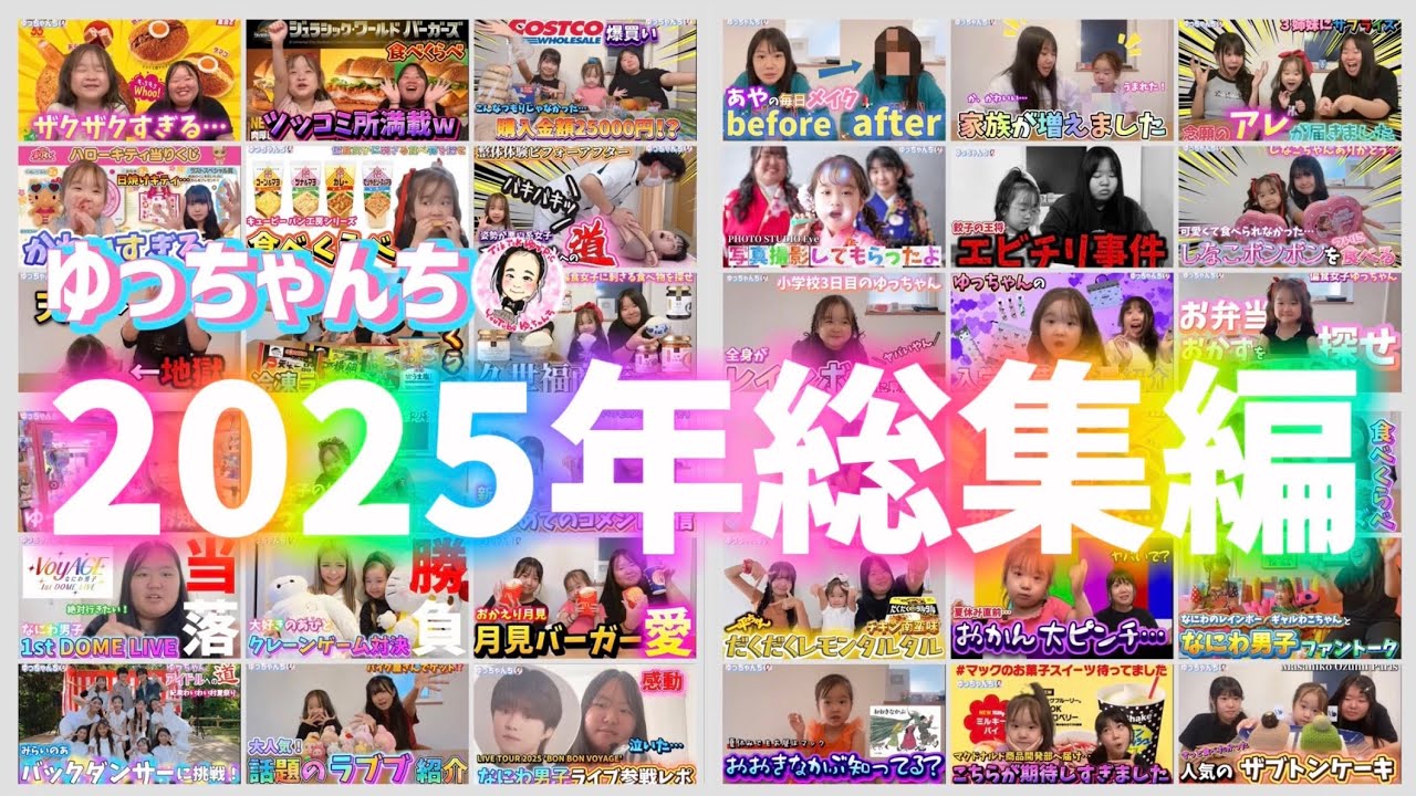 ゆっちゃんち2025年総集編🐥今年も一年ありがとうございました😊