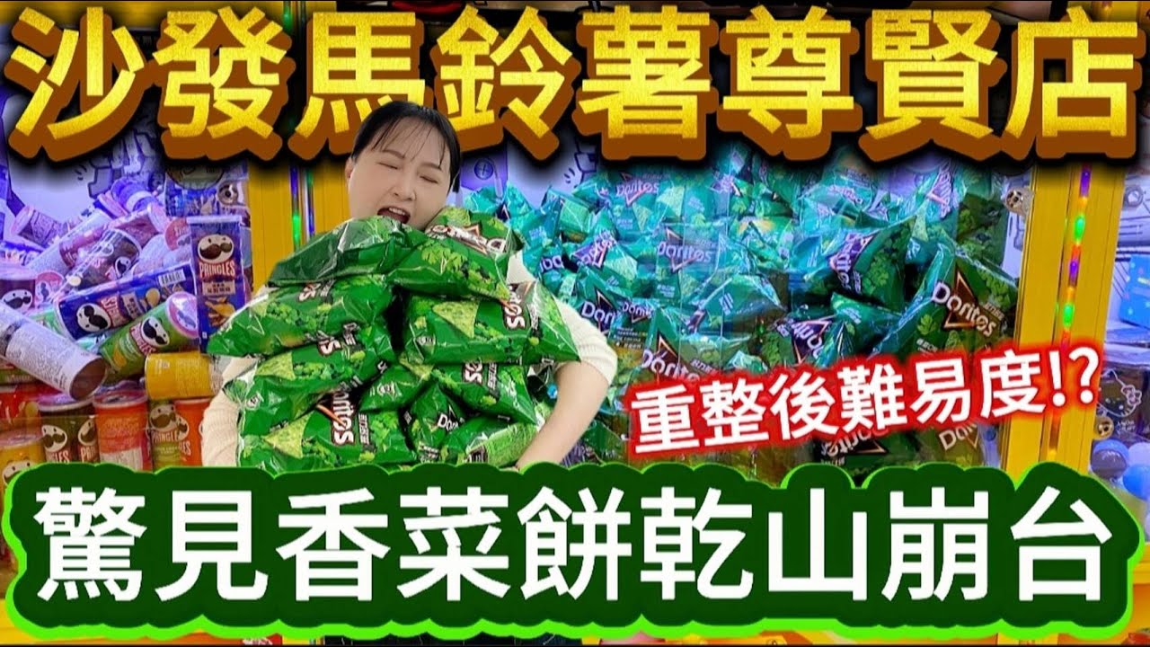 【熊愛夾娃娃】意外發現香菜餅乾山崩台 重整後的沙發馬鈴薯難易度如何!? [台湾夾娃娃UFOキャッチャー UFO catcher คลิปตุ๊กตา Clip búp bê]