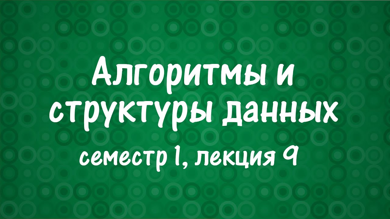 АиСД S01E09. Фибоначчиева куча