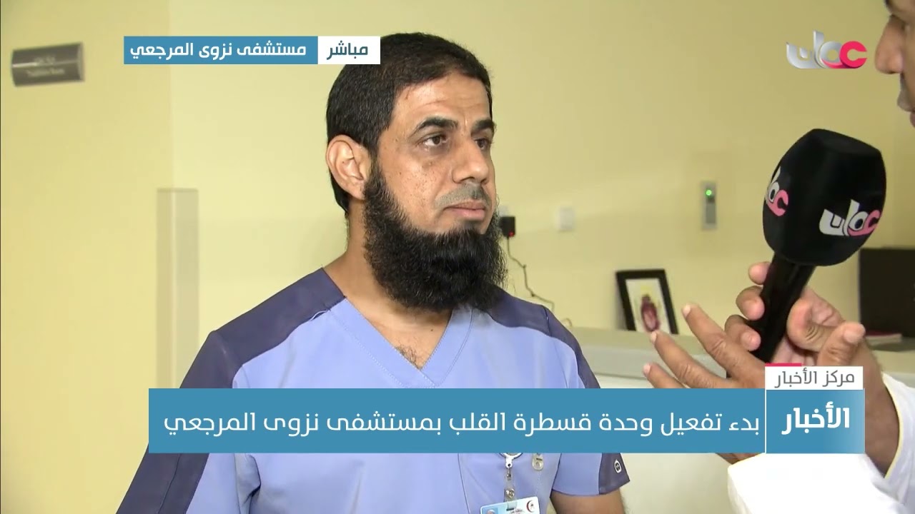 بدء تفعيل وحدة قسطرة القلب بمستشفى نزوى المرجعي.