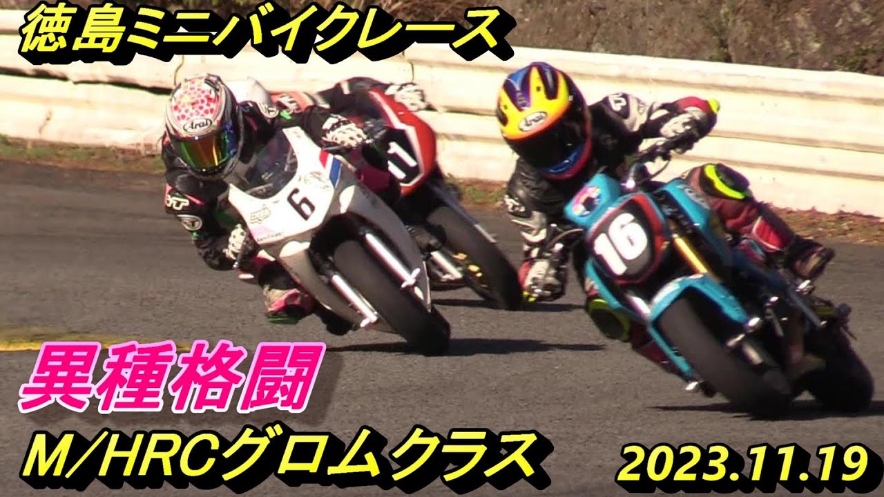 グロムとMクラス激闘　徳島ミニバイクレース