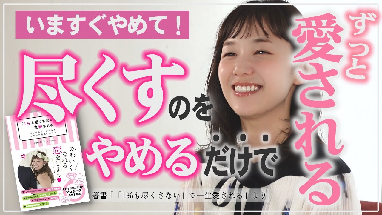 尽くすのをやめるだけでずっと愛されます！