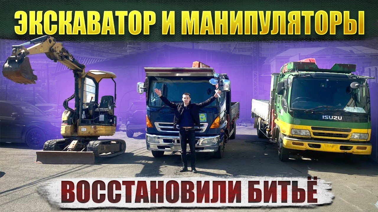 ЭКСКАВАТОР, МАНИПУЛЯТОРЫ🤯ВОССТАНОВИЛИ БИТЬЁ❌