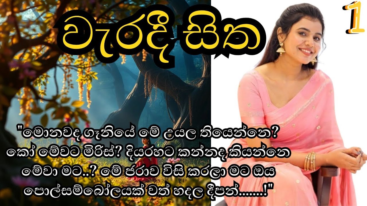 වැරදී සිත 01(1/5) |Nirasha TV1| wal katha | aluth wal katha | wal katha new | sinhala walkatha