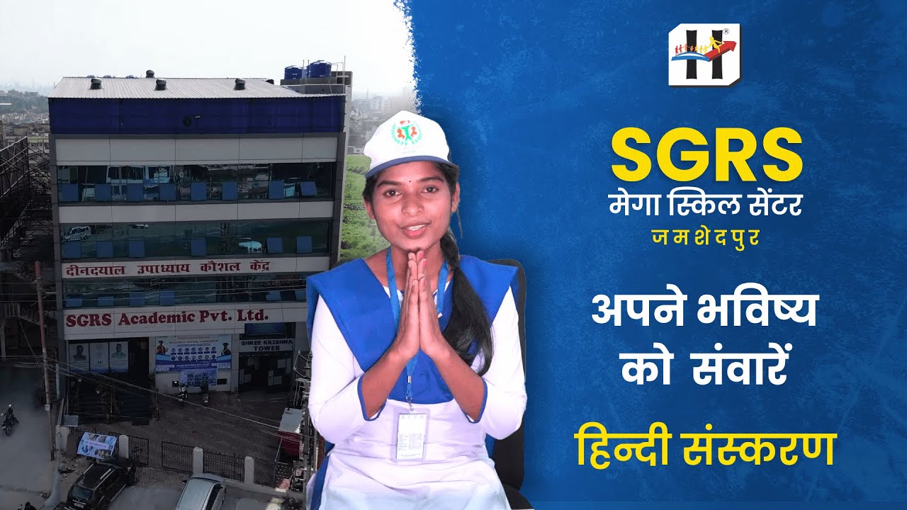 अपने भविष्य को संवारें SGRS मेगा स्किल सेंटर जमशेदपुर में | प्रशिक्षण, इवेंट्स और सफल करियर।