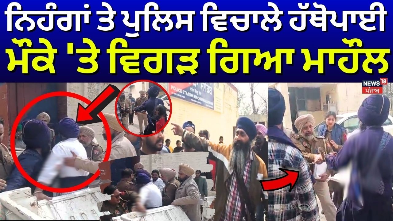 Live | Samrala Nihang Clash | ਨਿਹੰਗਾਂ ਤੇ ਪੁਲਿਸ ਵਿਚਾਲੇ ਹੱਥੋਪਾਈ, ਮੌਕੇ 'ਤੇ ਵਿਗੜ ਗਿਆ ਮਾਹੌਲ | N18L