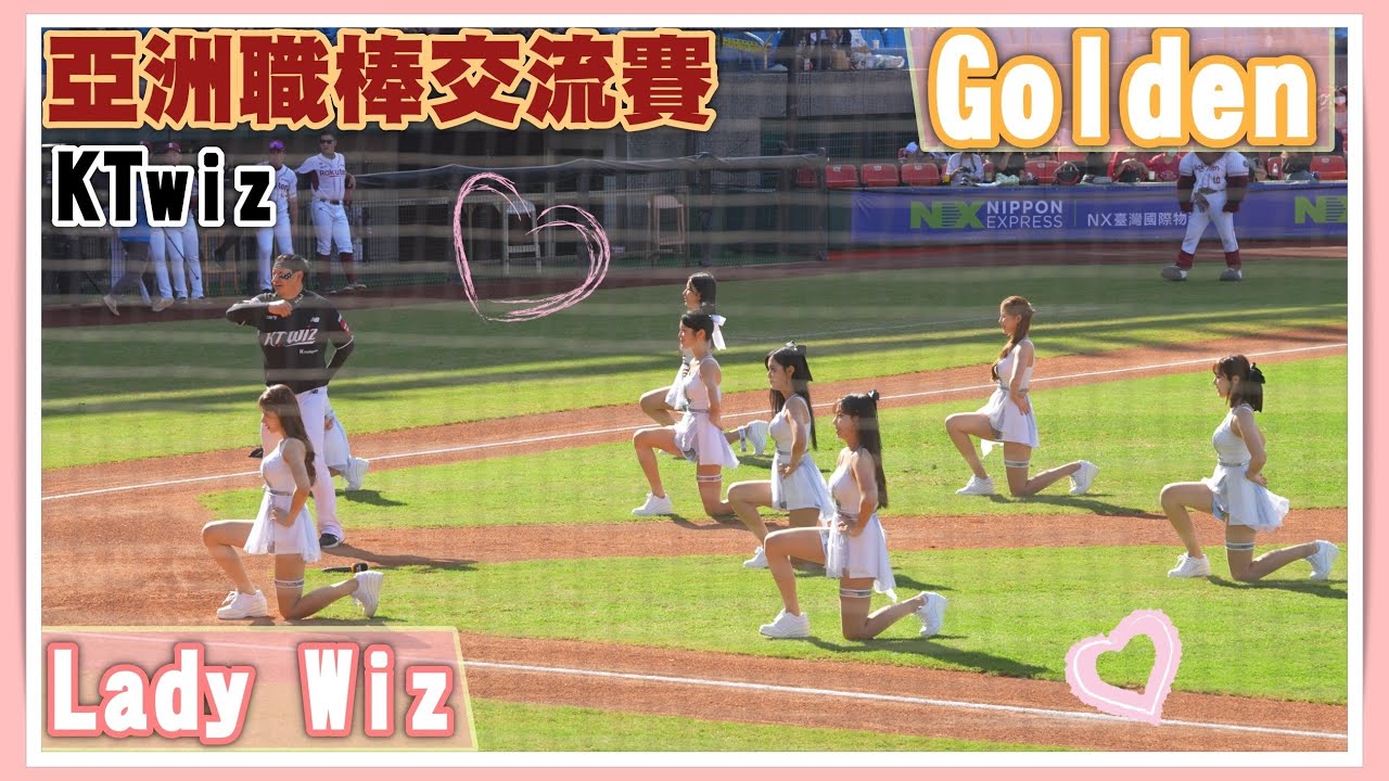 KT巫師啦啦隊開場舞Golden登場！台灣球迷賺到了#cheerleader #李藝斌 #이예빈 #金海莉 #김해리  #鄭熙靜  #정희정 #啦啦隊 #台湾チア#流量密碼 #KT #亞洲職棒交流賽