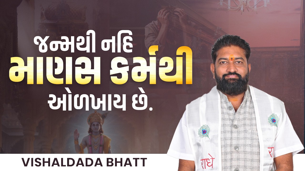જન્મથી નહિ માણસ કર્મથી ઓળખાય છે?  || Vishal dada bhoringdawala || +91 80004 72917