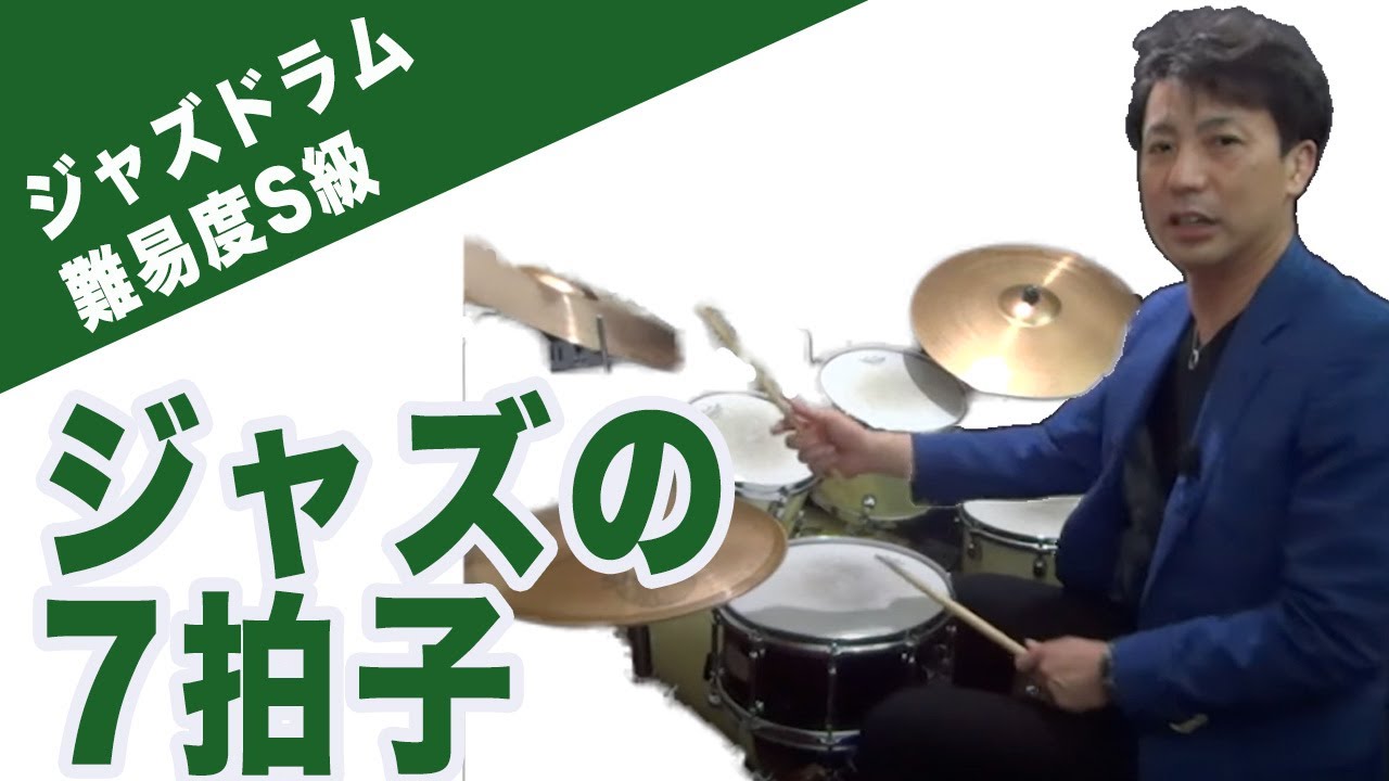 ジャズ的な７拍子の演奏方法　  How to practise 7 on 4 pattern for jazz?