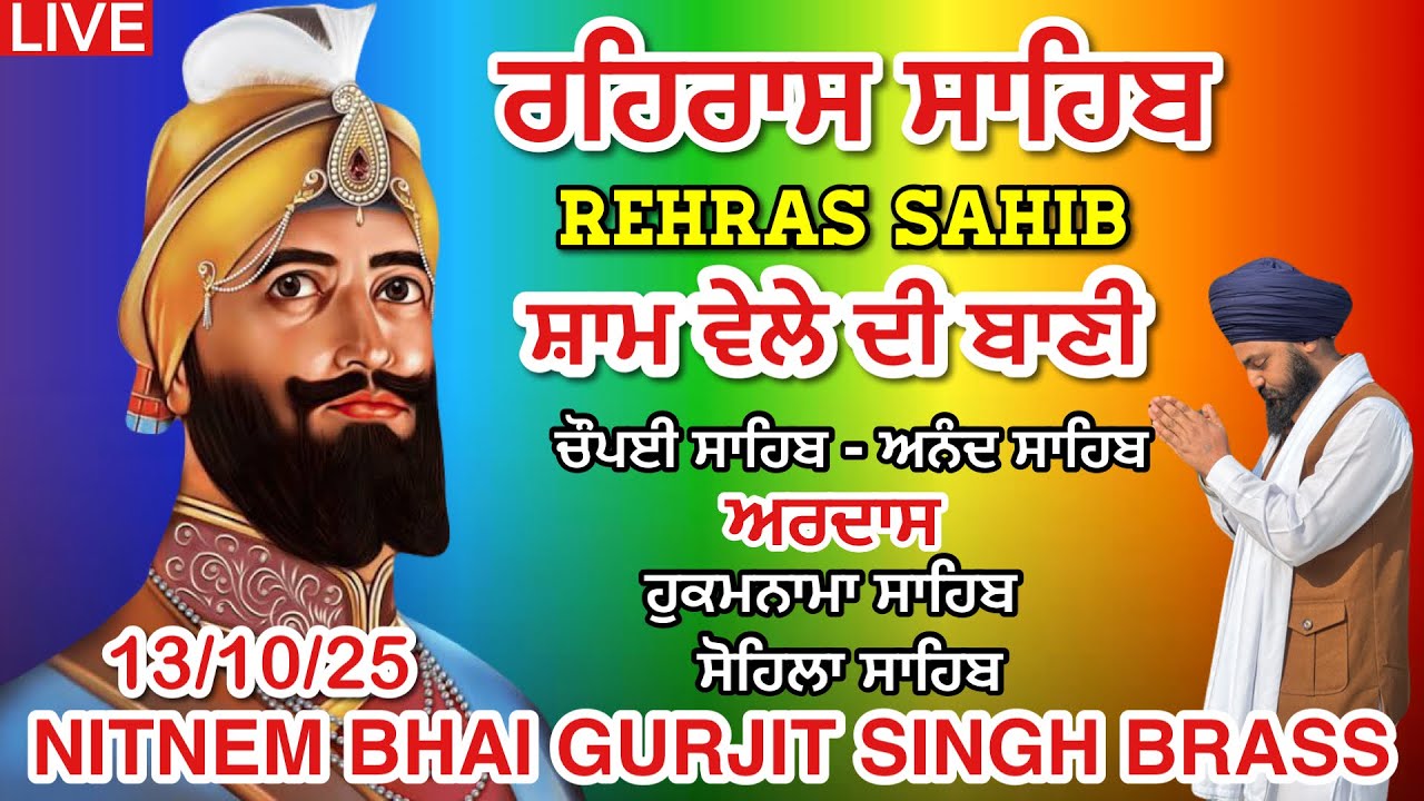 13 October 2025 | ਰਹਿਰਾਸ ਸਾਹਿਬ । ਚੌਪਈ ਸਾਹਿਬ । ਅਰਦਾਸ । ਹੁਕਮਨਾਮਾ ਸਾਹਿਬ । ਸੋਹਿਲਾ ਸਾਹਿਬ । Rehras Sahib 