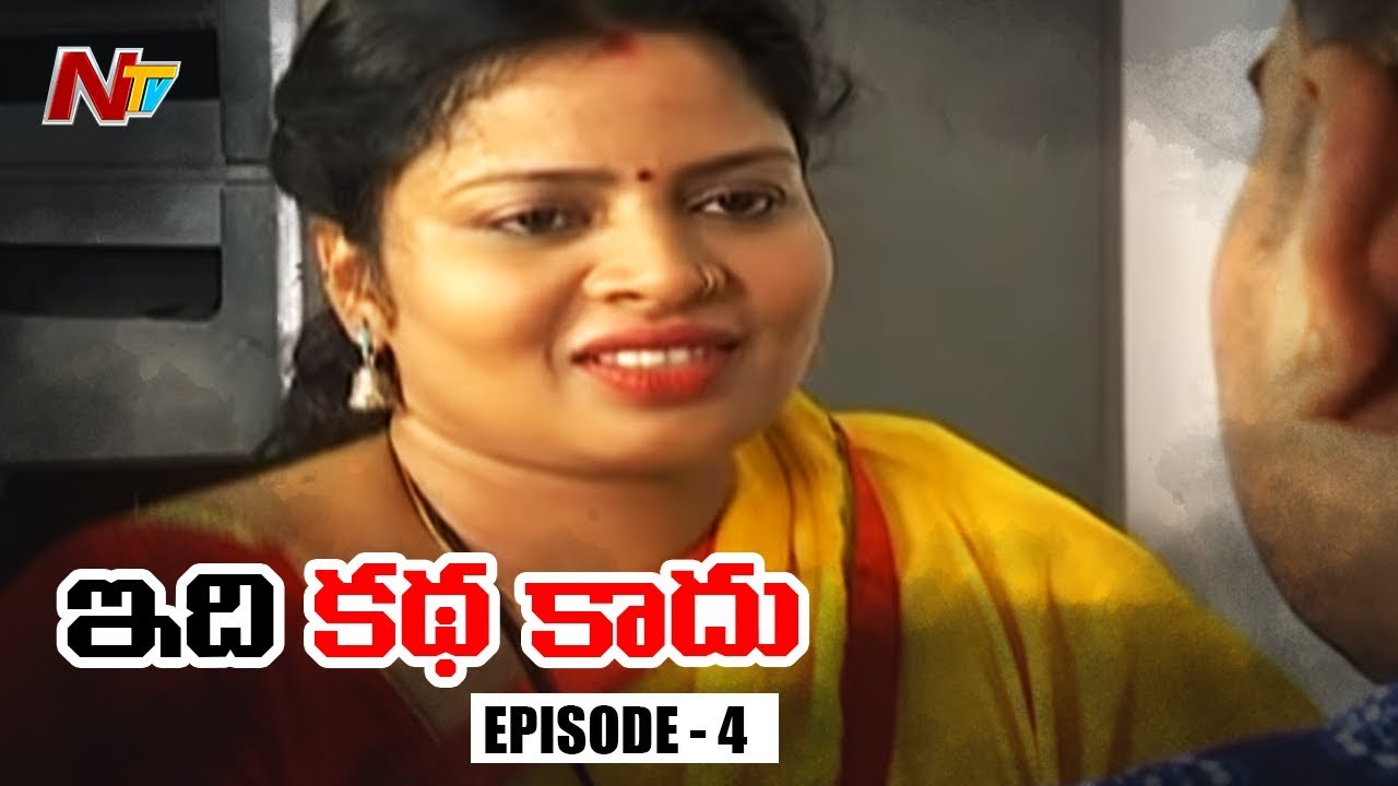 పరాయి వ్యక్తి ప్రేమలో పడి..! | Based On Real Incident || Idhi Katha Kadu Episode 4 | NTV
