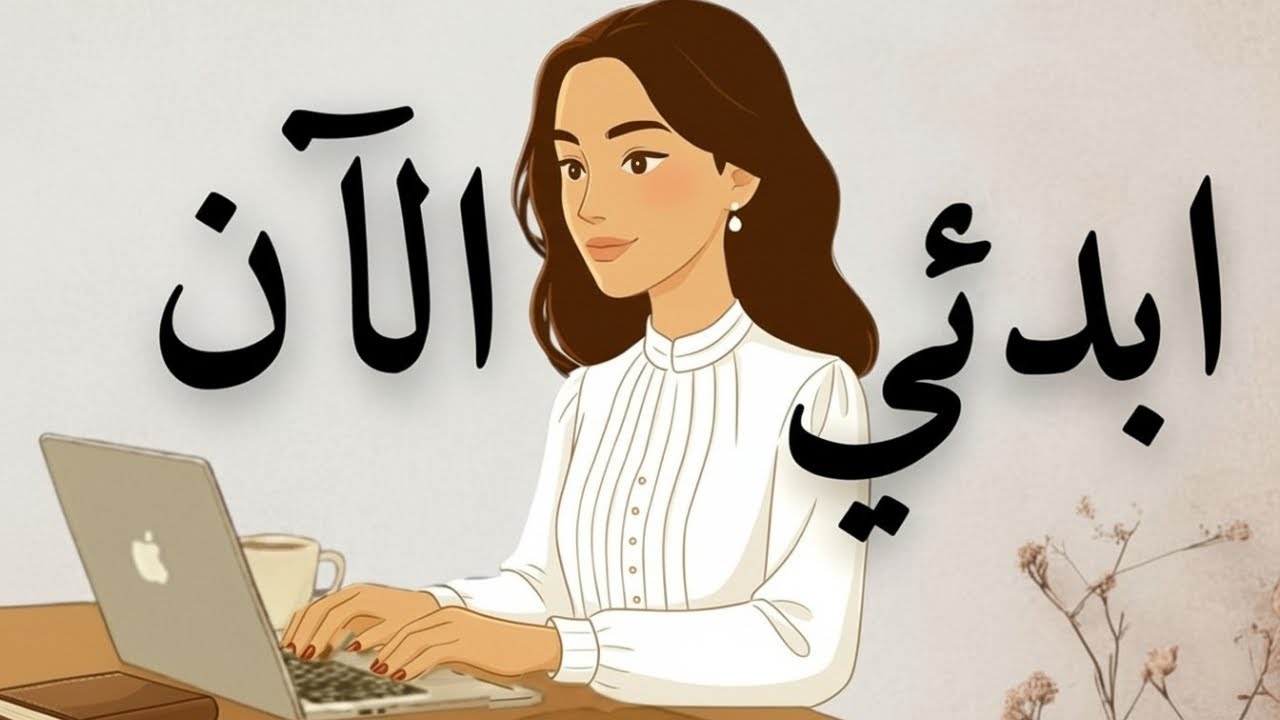 [بودكاست 5]: لا تسمحي لمشاعرك أن تعطلك! 