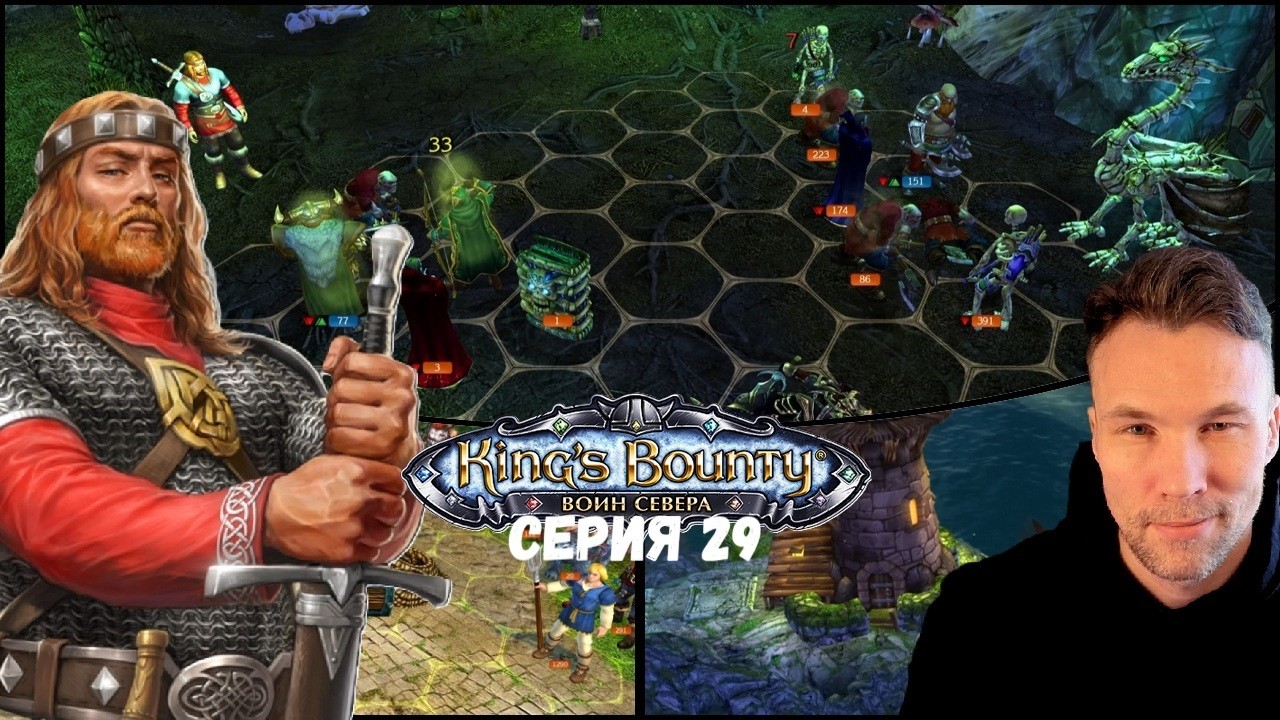 King's Bounty Warriors of the North  / King’s Bounty: Воин Севера / Серия 29