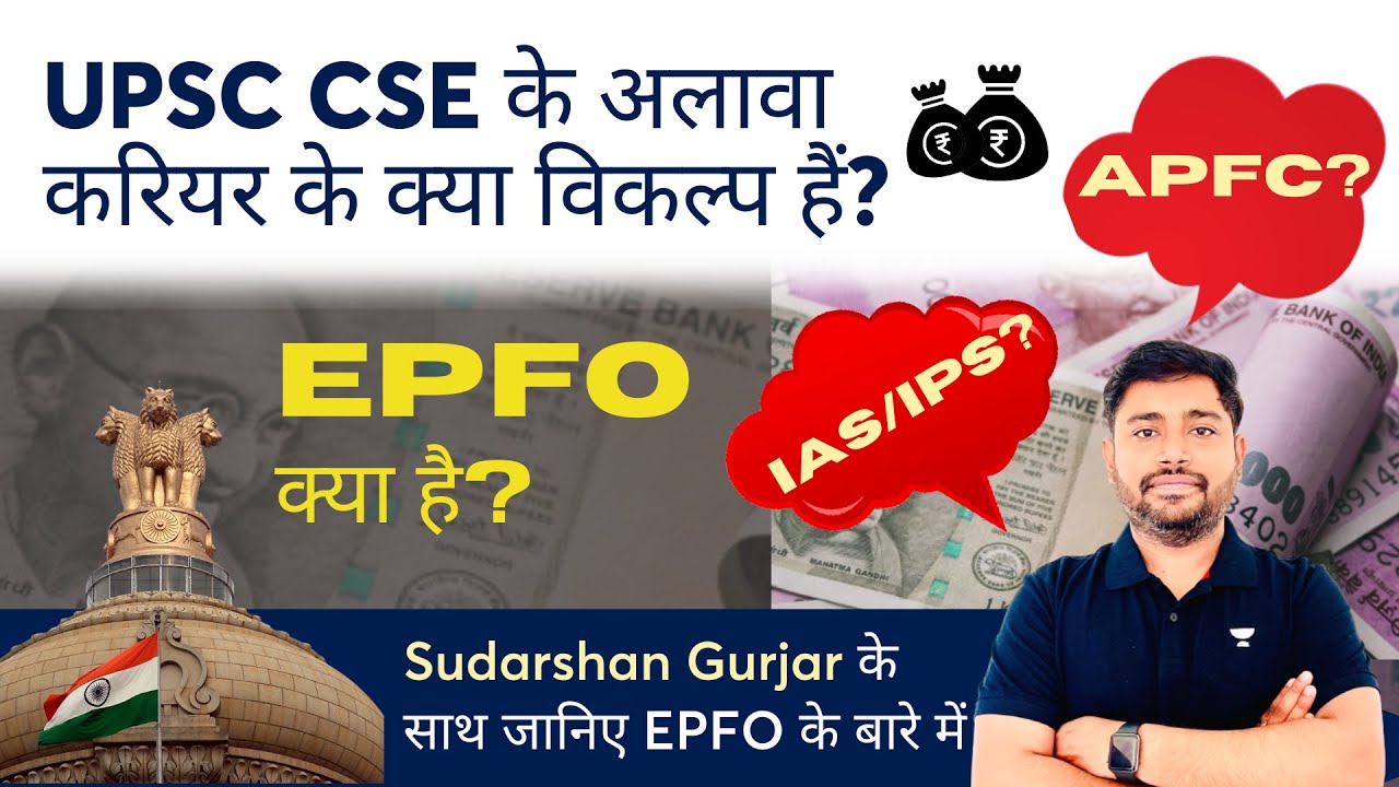 UPSC EPFO की तैयारी कैसे करें ? क्या है APFC Exam? नया करियर Option? जाने सिर्फ 8 Minutes में !