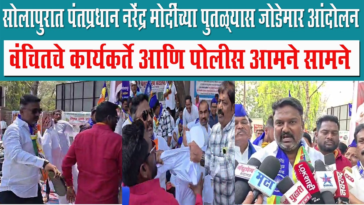 सोलापुरात पंतप्रधान नरेंद्र मोदींच्या पुतळ्यास जोडेमार ;  वंचितचे कार्यकर्ते आणि पोलीस आमने सामने