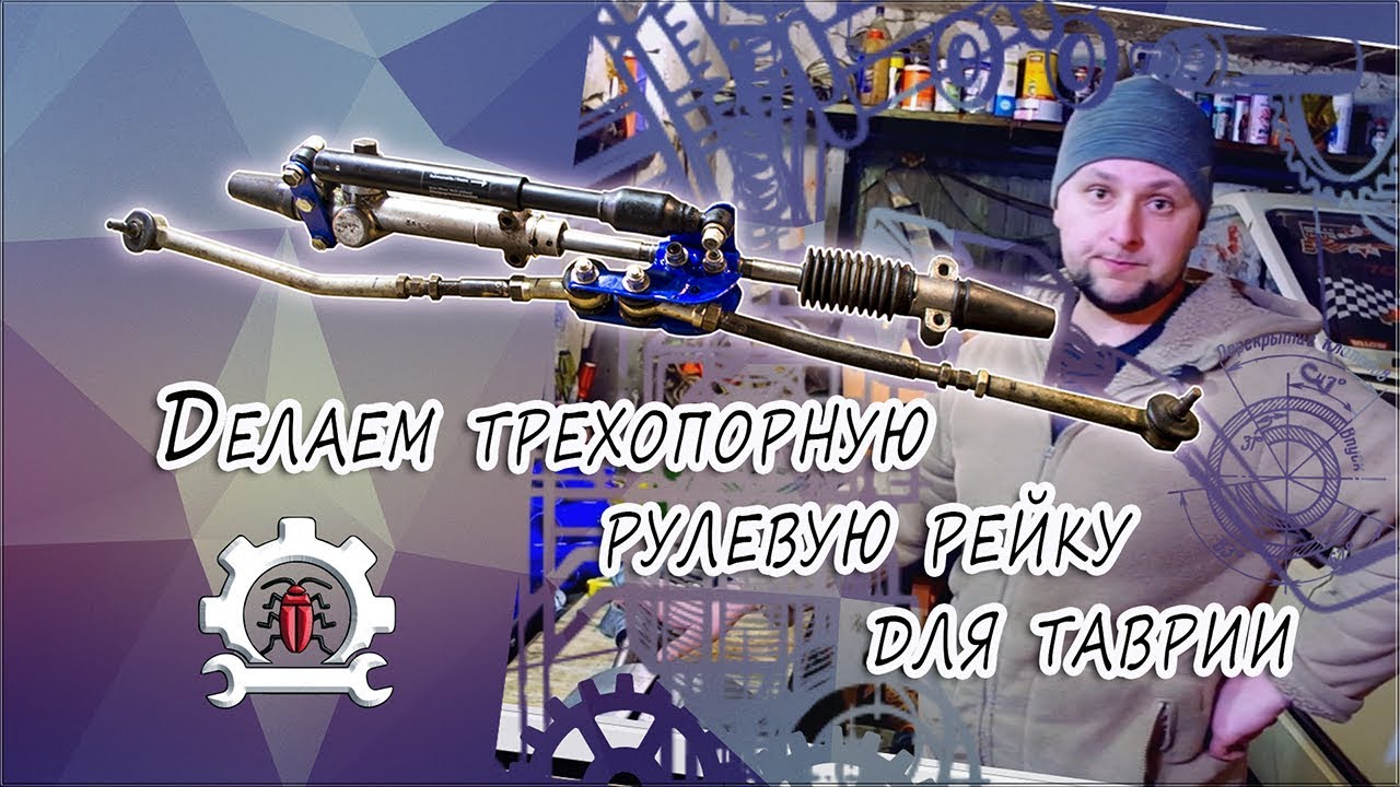 Делаем трёхопорную рулевую рейку на таврию