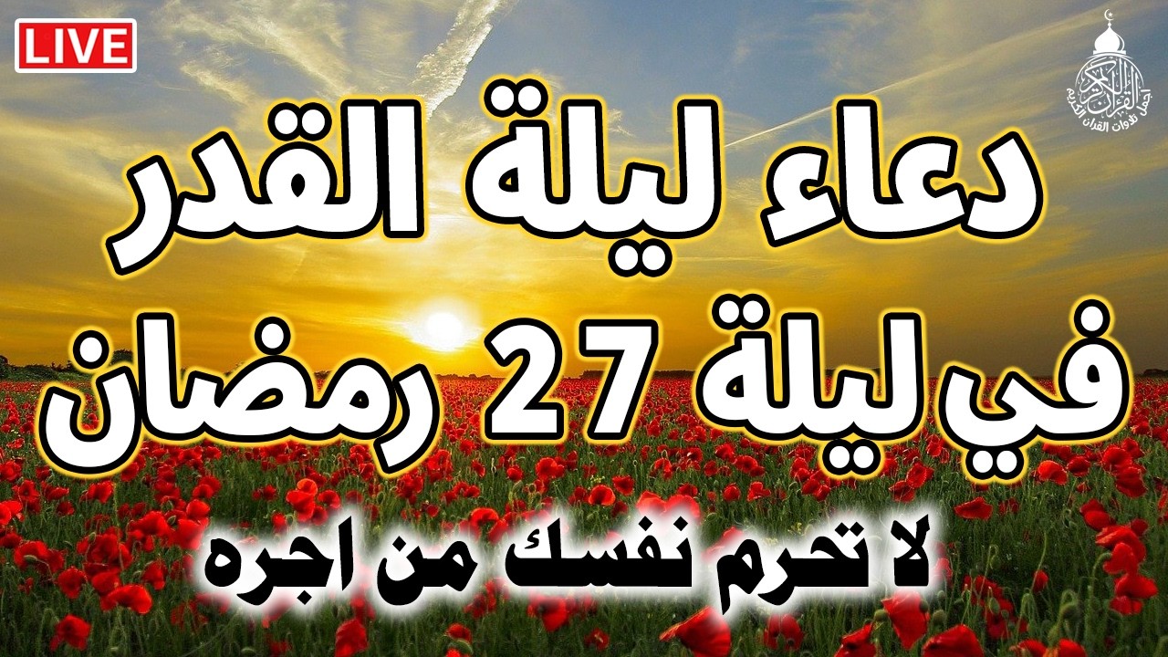 دعاء ليلة القدر ليلة 27 رمضان ادعية ليلة القدر لجلب الرزق والفرج العاجل دعاء مستجاب بإذن الله