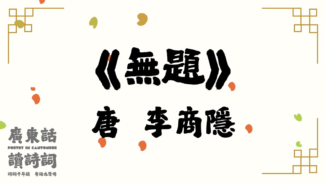【廣東話讀唐詩】唐  李商隱《無題》｜粵語｜詩詞｜簡易誦讀