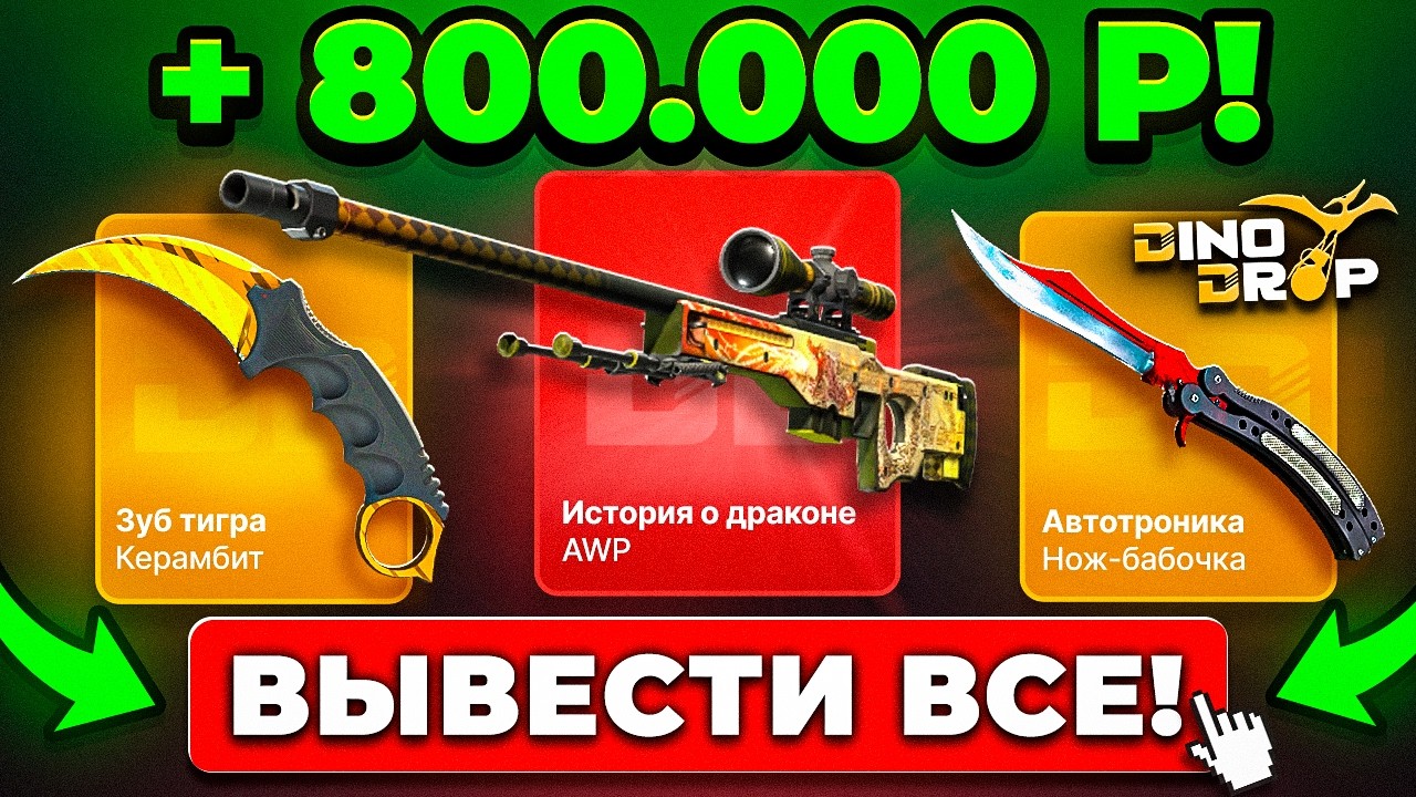ВЫВЕЛ 800.000 РУБЛЕЙ на DINODROP и ВЫБИЛ РЕДКИЕ СКИНЫ! КЕЙС БАТЛ ТАК ОКУПАЕТ?