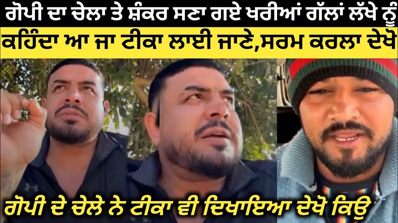 ਗੋਪੀ ਦਾ ਚੇਲਾ ਤੇ ਸ਼ੰਕਰ ਸੰਧਵਾਂ ਸਣਾ‌ ਗਏ ਲੱਖੇ ਸਿਧਾਣੇ ਨੂੰ ਖਰੀਆਂ ਗੱਲਾਂ ਦੇਖੋ। Kabaddi Player। Kabaddi