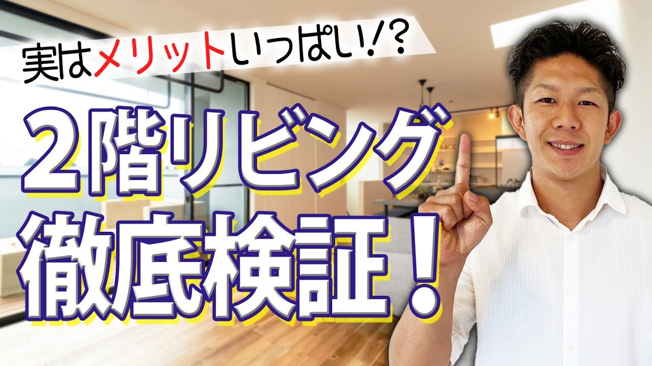 【知らなきゃ損！】2階リビングのメリット・デメリットを検証！欠点対策も解説します！
