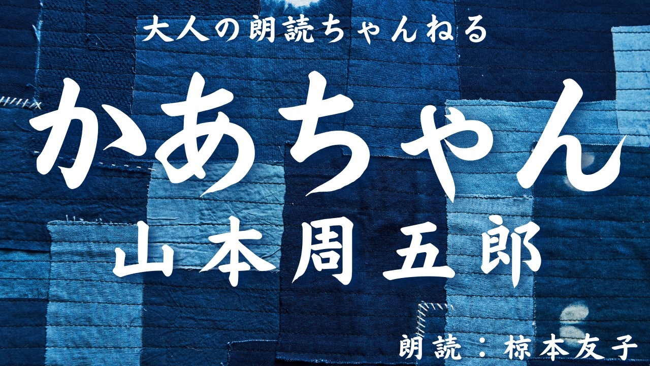 「かあちゃん」山本周五郎。アナウンサーの名作朗読、テスト・入試対策、大人の学び直し、作業時間、睡眠導入にも。朗読でもっと豊かな人生を！