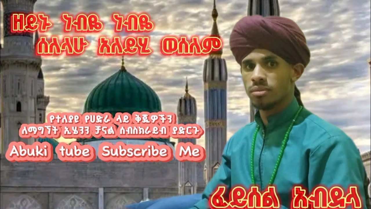 ዘይኑ  ነብዬ  ነብዬ  ||  ሰለላሁ  አለይሂ  ወሰለም  ||  ፈይሰል  አብደላህ  ||Zeynu  Nebye  Nebye  || Feysel  Abdela