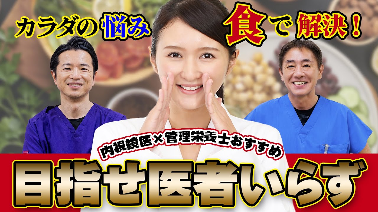 【新しい食事メソッド】運動よりも手軽な健康法‼︎　糖尿病・寝たきり予防にも　栄養士と医師が推奨する栄養指導　専門医が解説【対談】教えて平島先生秋山先生 No308