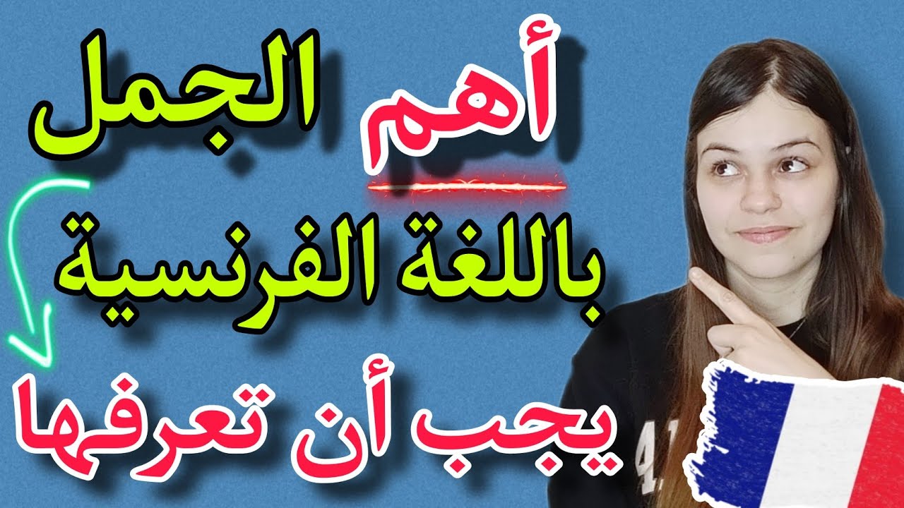 أهم الجمل باللغة الفرنسية يجب أن تعرفها