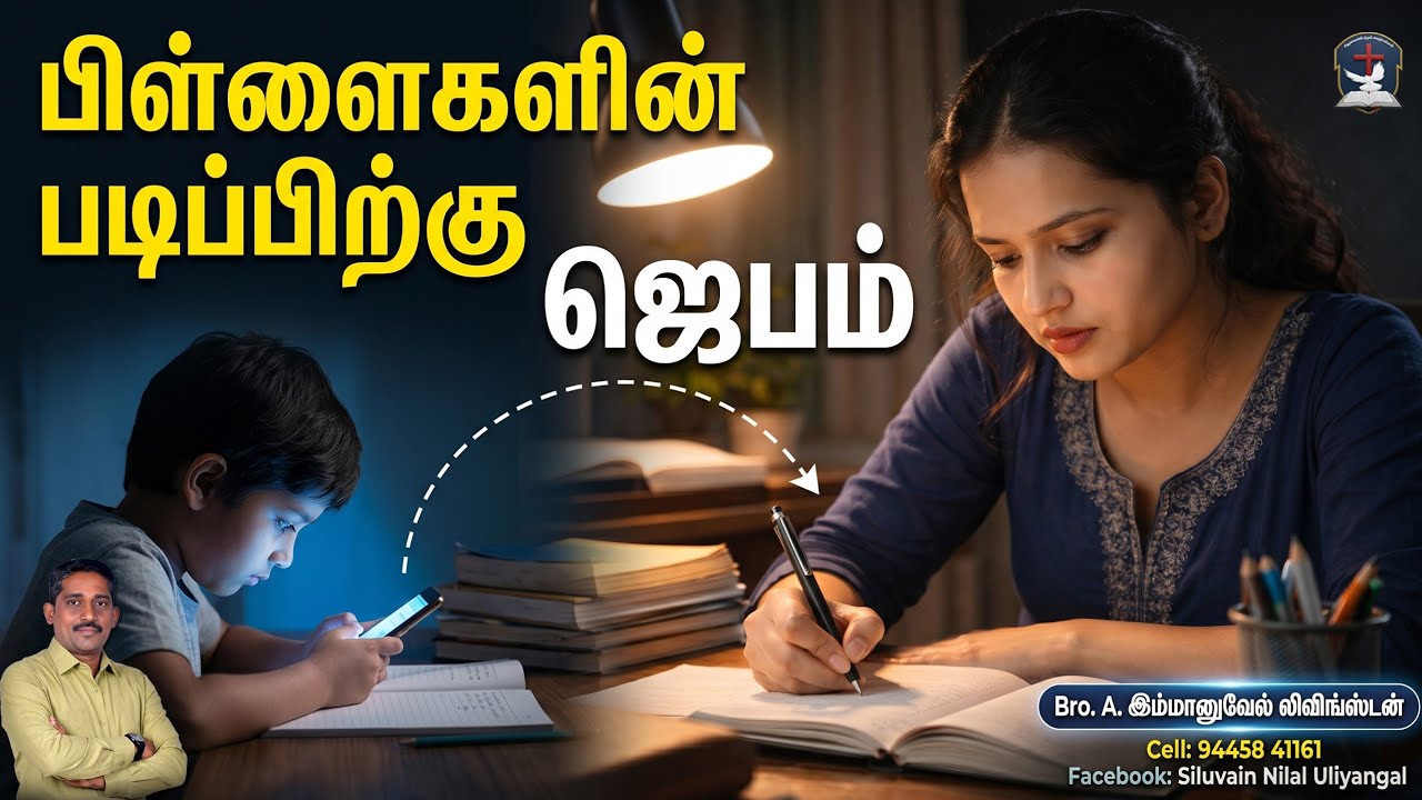 பிள்ளைகளின் படிப்பிற்கு ஜெபம்