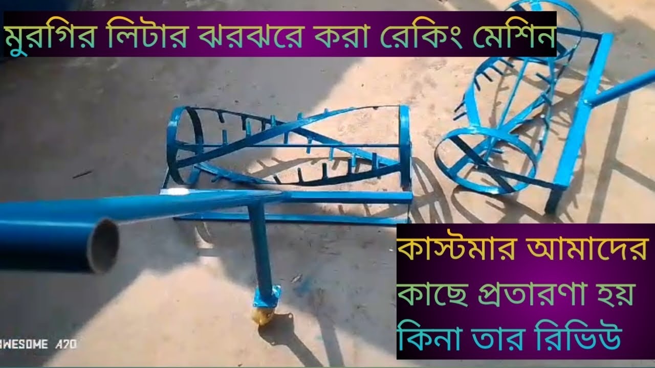 মুরগির লিটার ঝরঝরে করার রেকিং মেশিন আমাদের কাছ থেকে নিয়ে  কাস্টমার ‌প্রতারণা হয়েছে কিনা তার রিভিউ