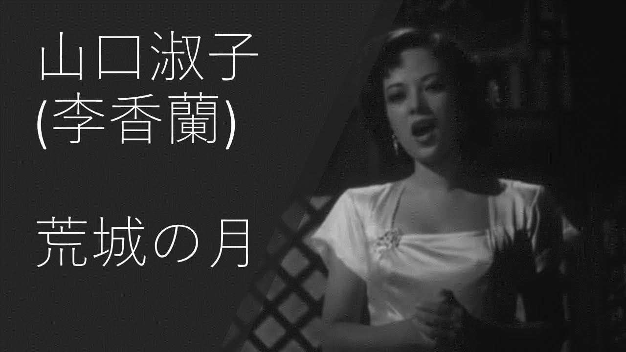 山口淑子(李香蘭)、荒城の月