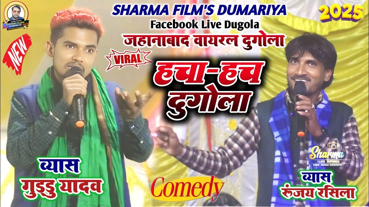 #dugola | Guddu Yadav V/S Runjay Rasila Ka dugola | हचा-हच दुगोला | bhojpuri dugola program 2025