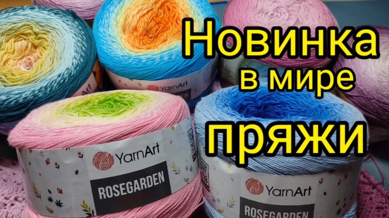Это просто ШОК !!! Новинка в мире пряжи. Хлопок  ROSEGARDEN YarnArt .