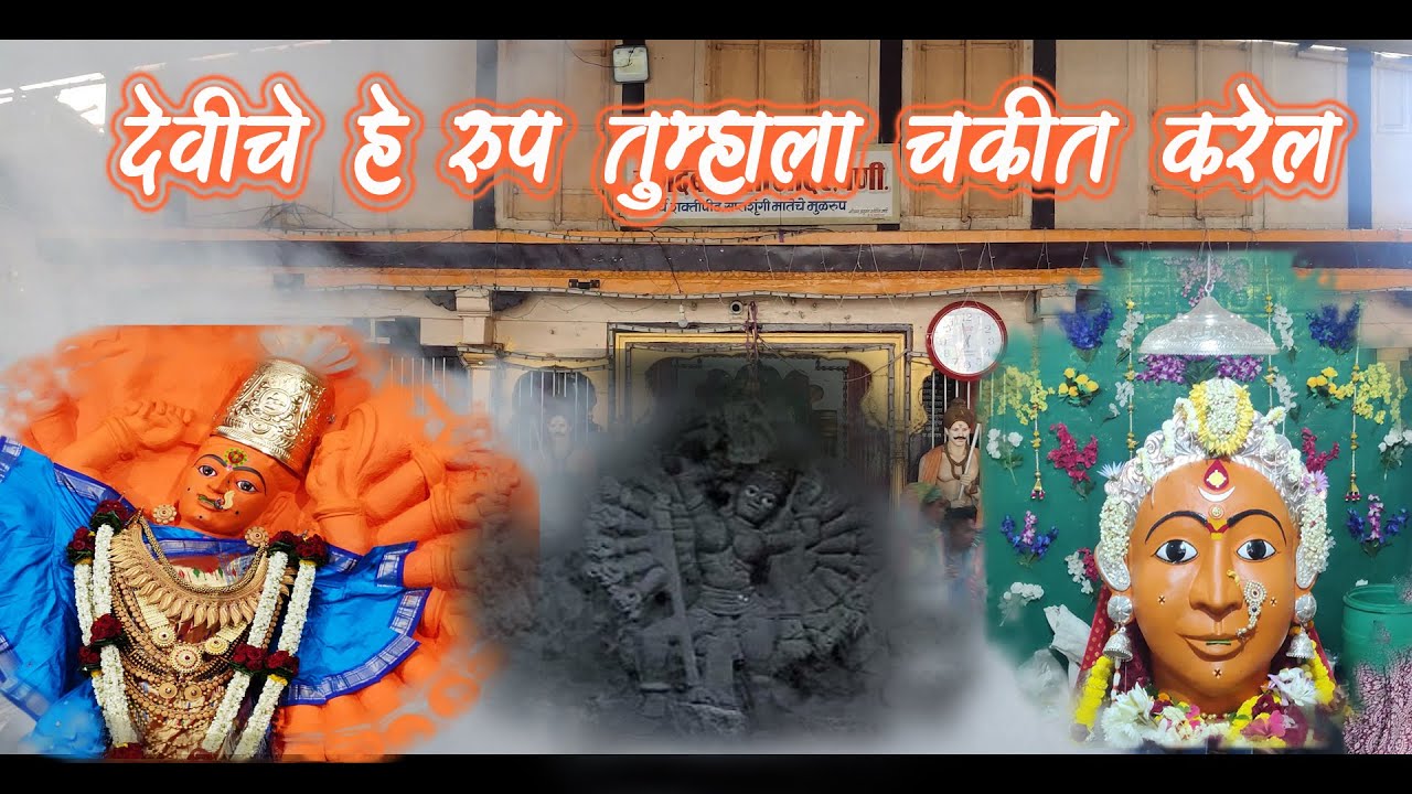 सप्तशृंगी मातेचं न पाहिलेल रुप {कोजागिरी दर्शन) |  Saptashrungi Devi After Removing 1100kg Shendur