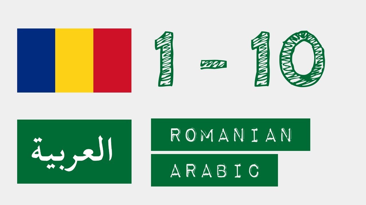 الأرقام من 1 إلى 10 - روماني - عربى