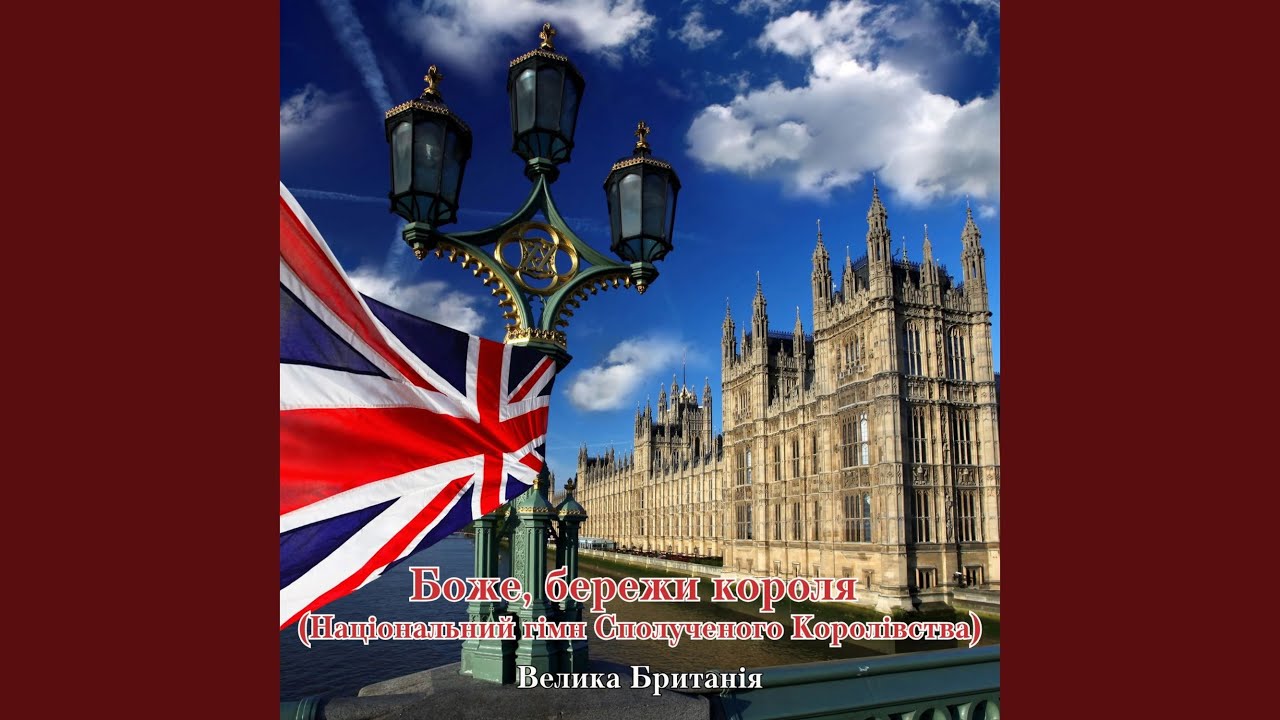 Боже, бережи короля (Національний гімн Сполученого...
