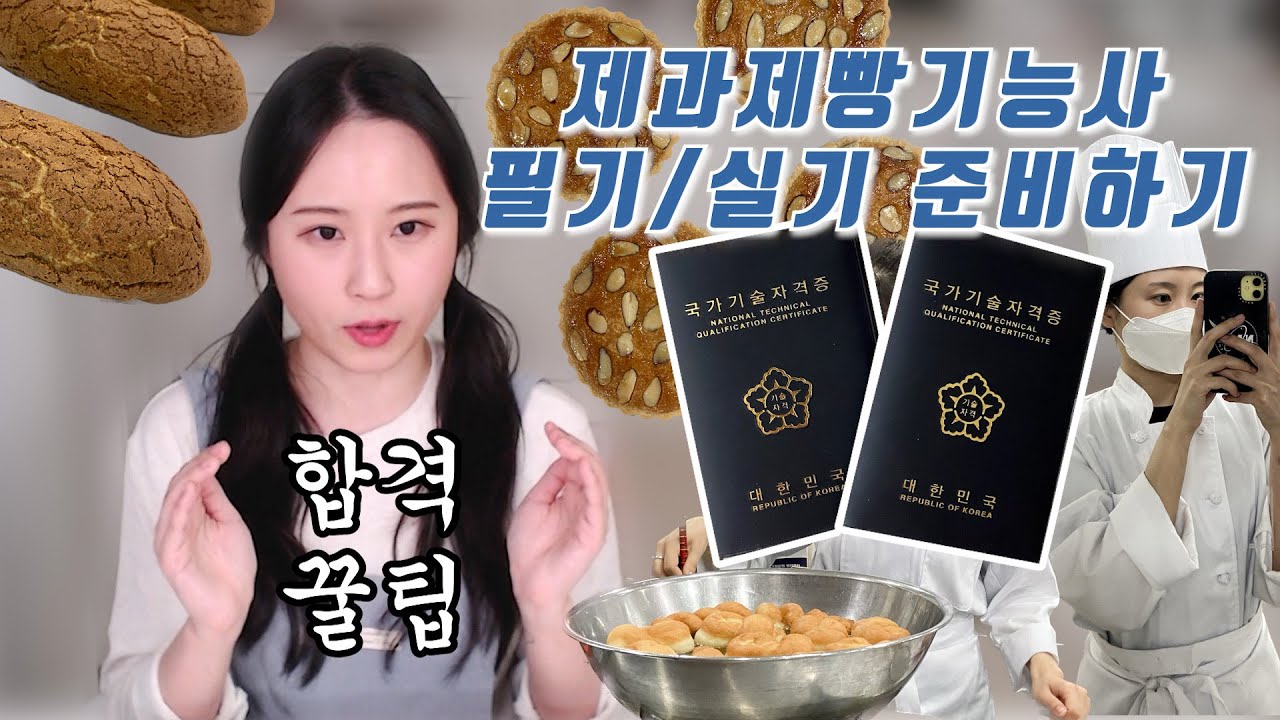 제과제빵기능사 시험 꿀팁 대방출! 독학러라면 무조건 시청하세요