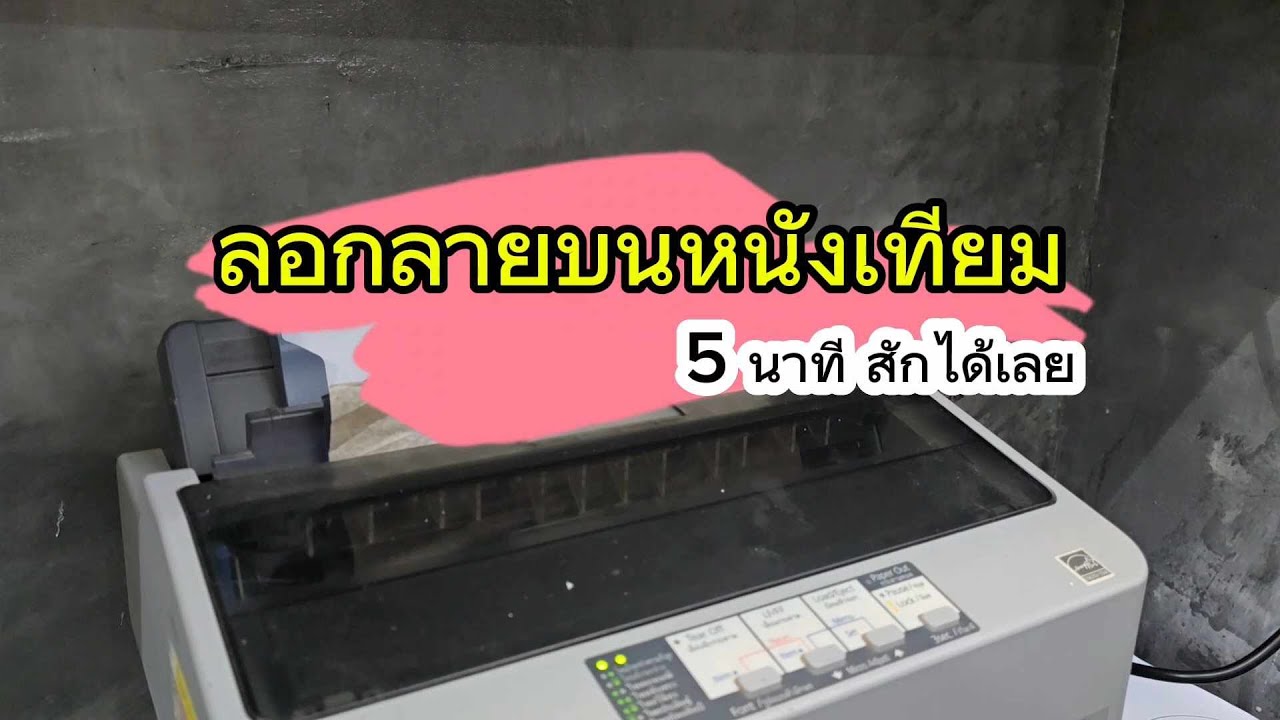 ลอกลายบนหนังเทียม 5 นาทีสักได้เลย