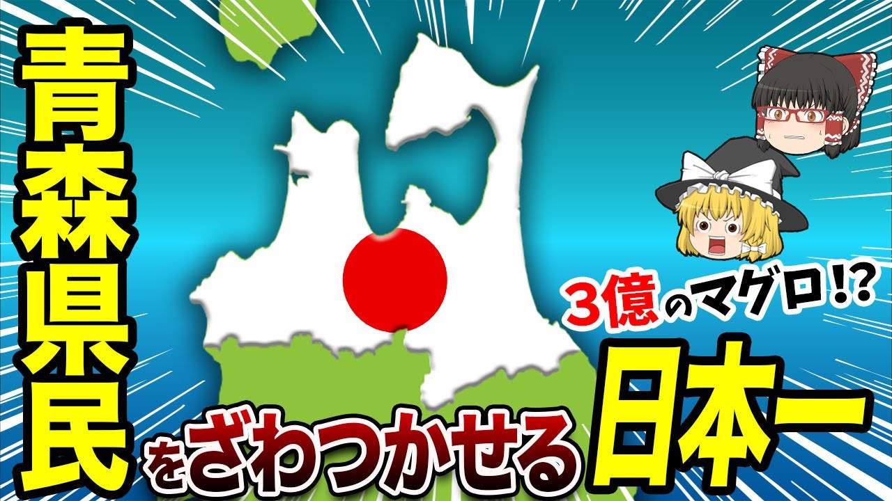 【青森県】全40市町村が誇る“全国トップ”を一挙紹介【地理ふしぎ】